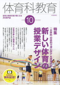 体育科教育2019年10月号