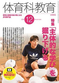 体育科教育2019年12月号