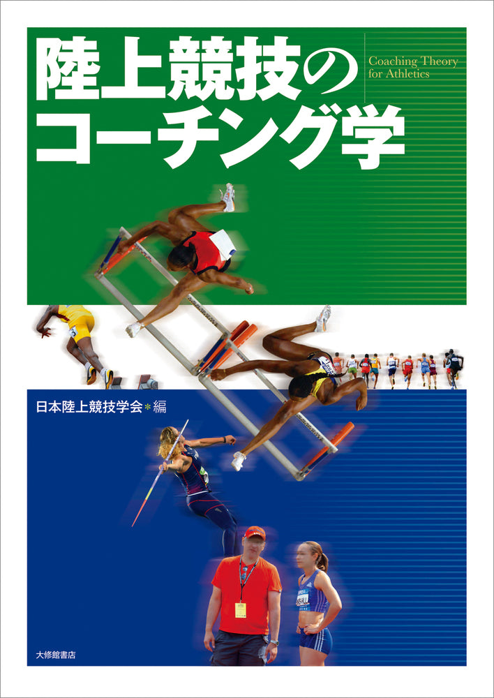 陸上競技のコーチング学