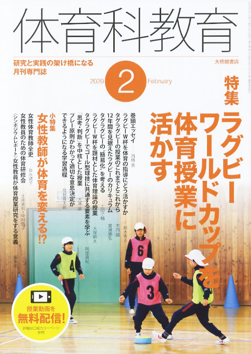 体育科教育2020年2月号
