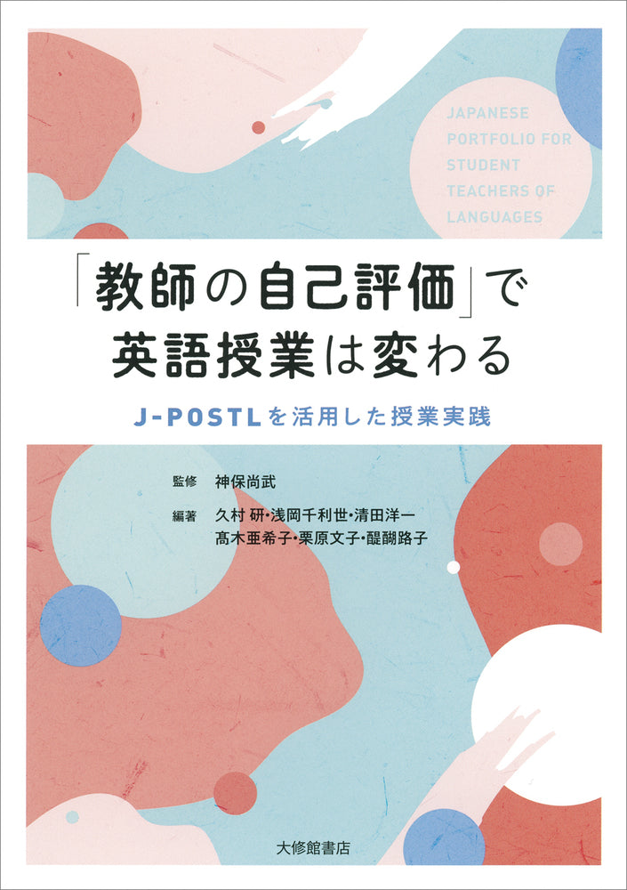 「教師の自己評価」で英語授業は変わる