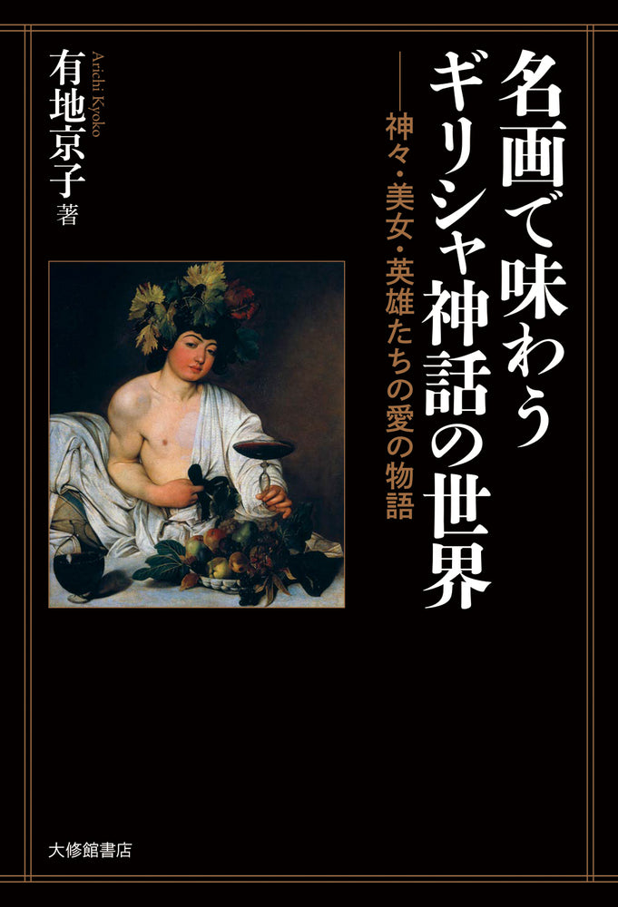 名画で味わうギリシャ神話の世界