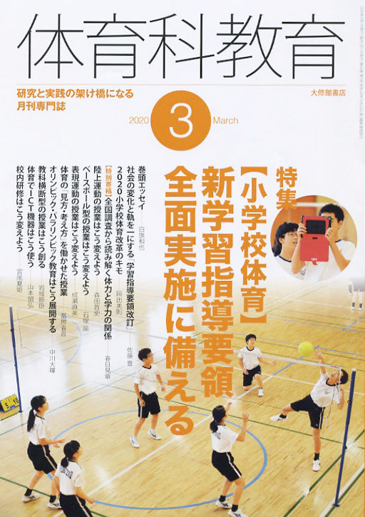 体育科教育2020年3月号