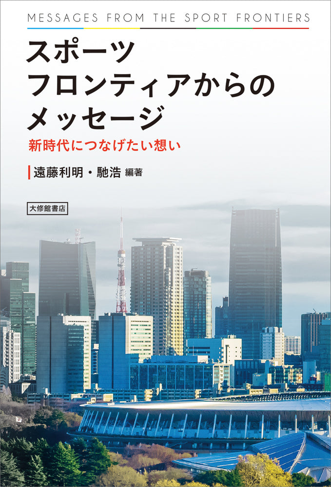 スポーツフロンティアからのメッセージ