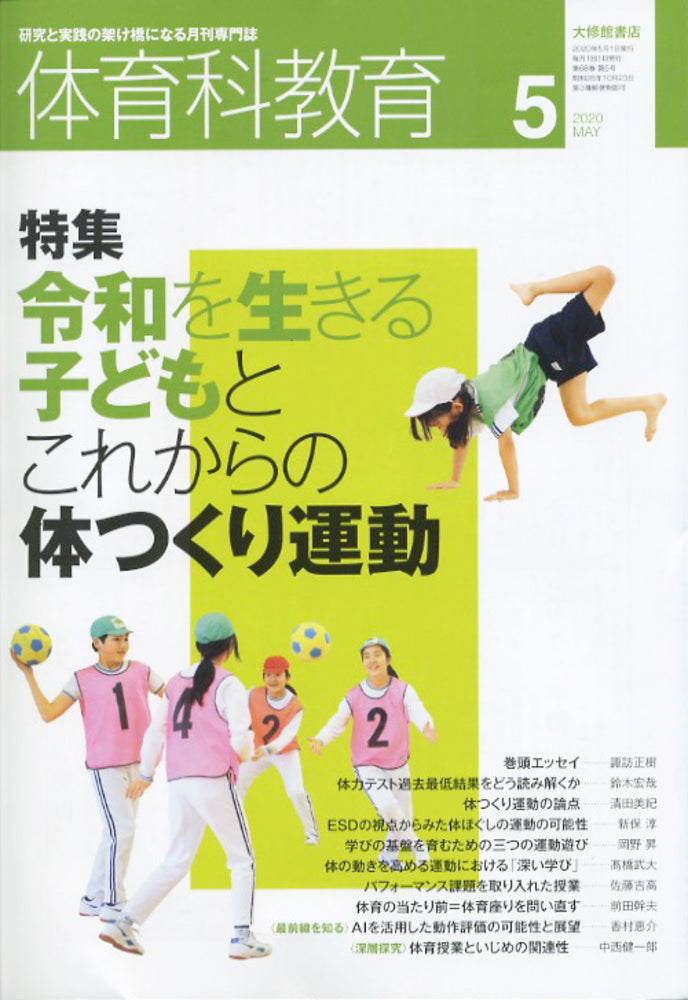 体育科教育2020年5月号
