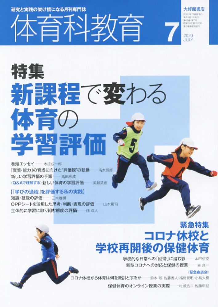 体育科教育2020年7月号