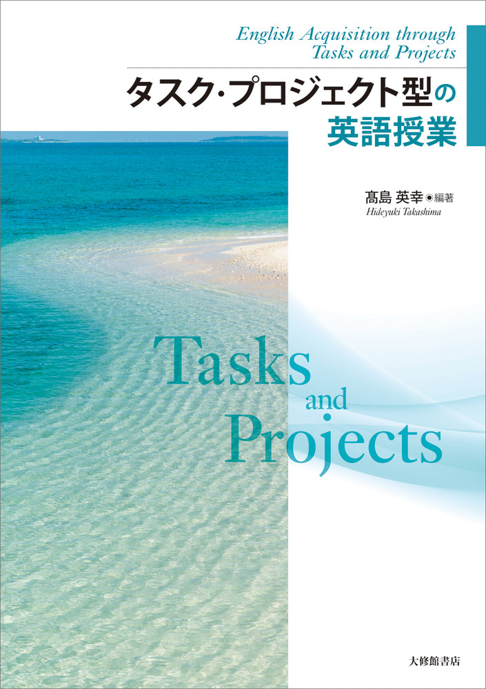 タスク・プロジェクト型の英語授業