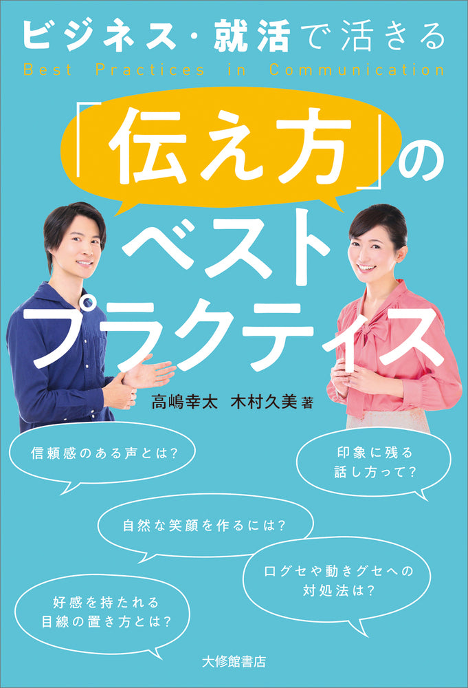 ビジネス・就活で活きる 「伝え方」のベストプラクティス