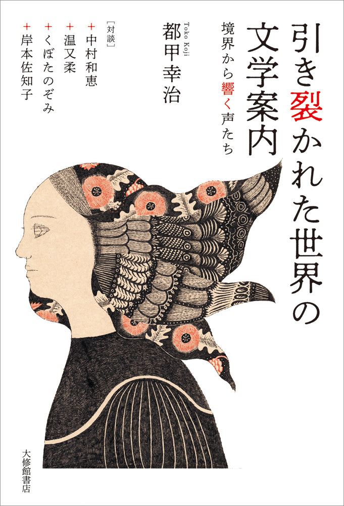 引き裂かれた世界の文学案内