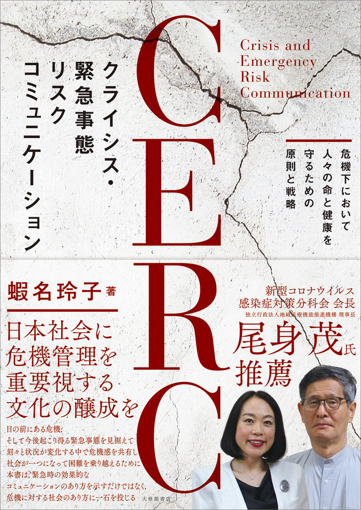 クライシス・緊急事態リスクコミュニケーション(CERC)
