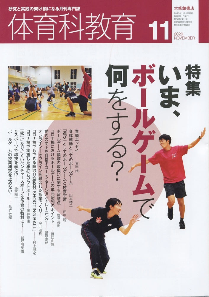 体育科教育2020年11月号
