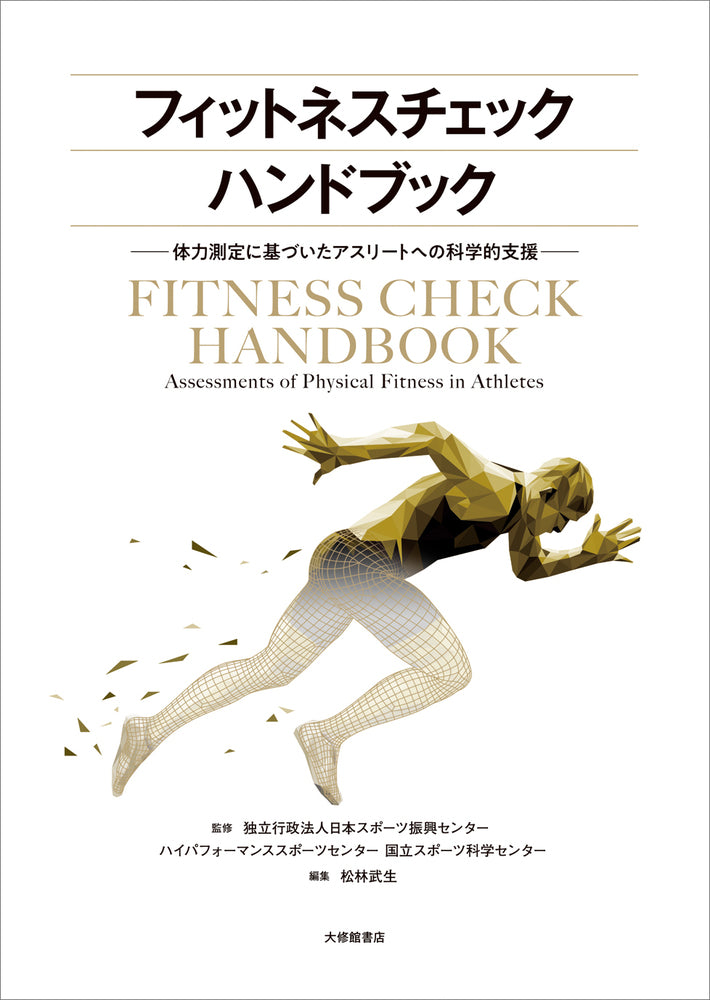 フィットネスチェックハンドブック