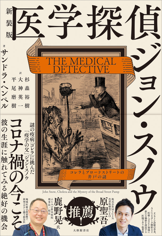 新装版 医学探偵ジョン・スノウ