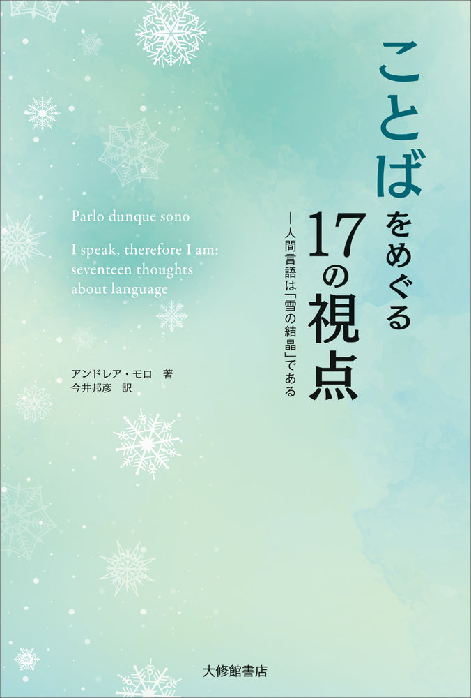 ことばをめぐる17の視点