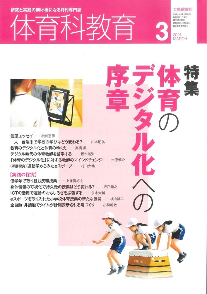 体育科教育2021年3月号