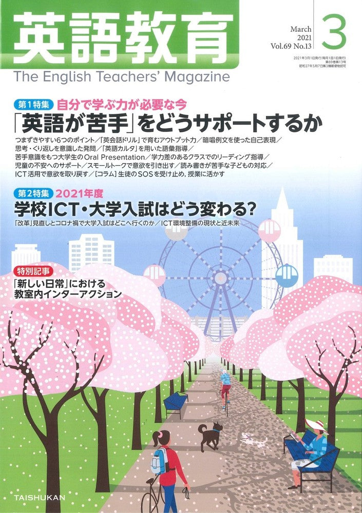 英語教育2021年3月号