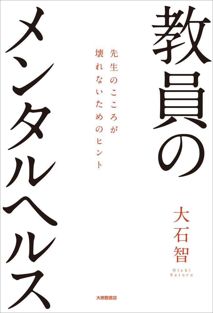 教員のメンタルヘルス
