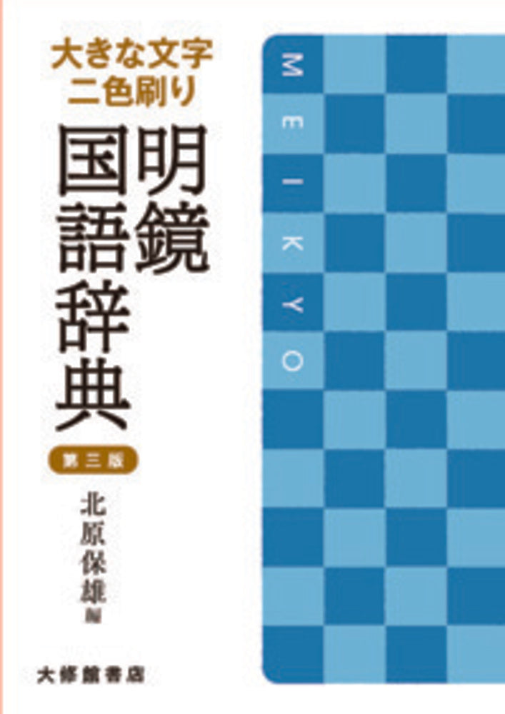 大きな文字 二色刷り 明鏡国語辞典 第三版