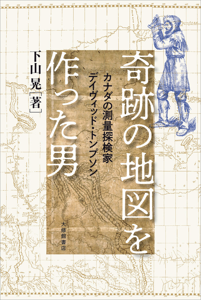 奇跡の地図を作った男