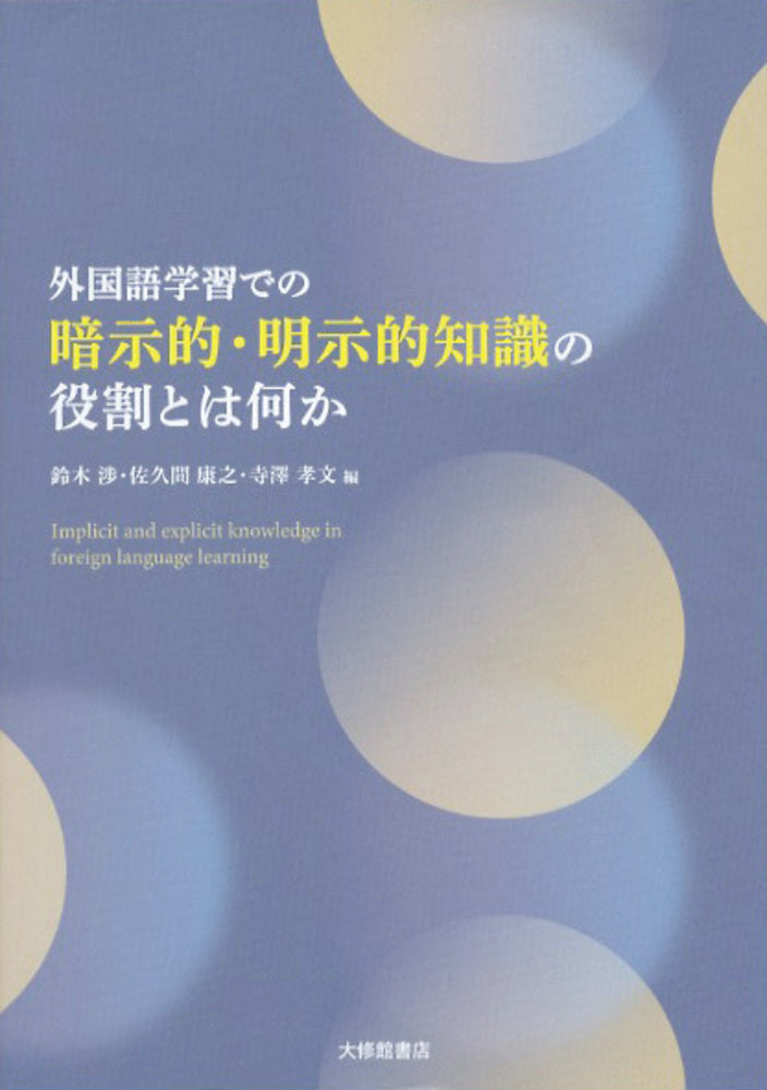 外国語学習での暗示的・明示的知識の役割とは何か