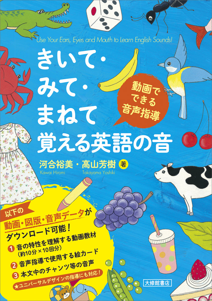 きいて・みて・まねて覚える英語の音