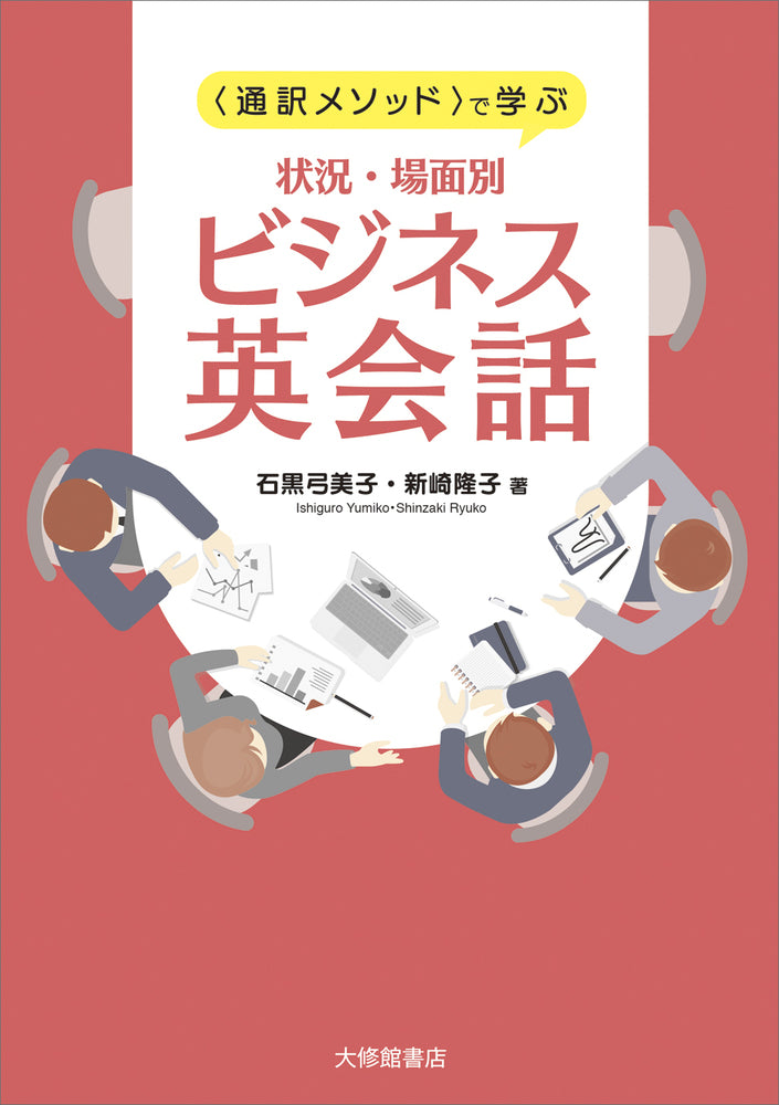 <通訳メソッド>で学ぶ 状況・場面別ビジネス英会話