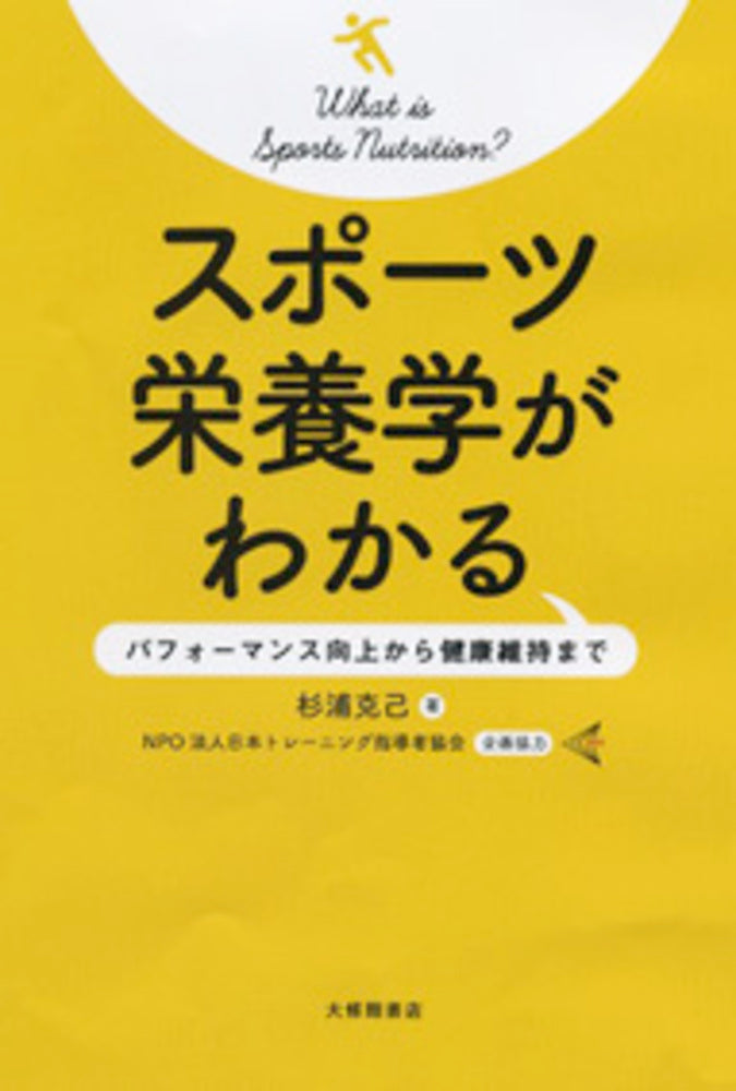 スポーツ栄養学がわかる