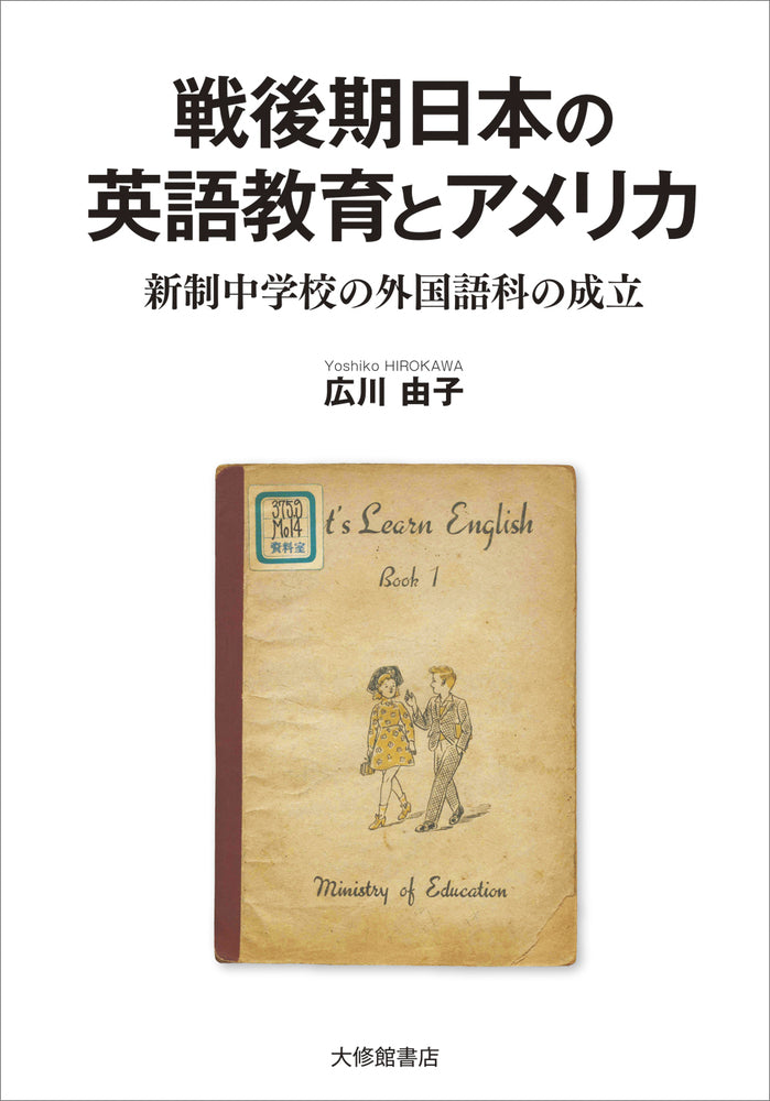 戦後期日本の英語教育とアメリカ
