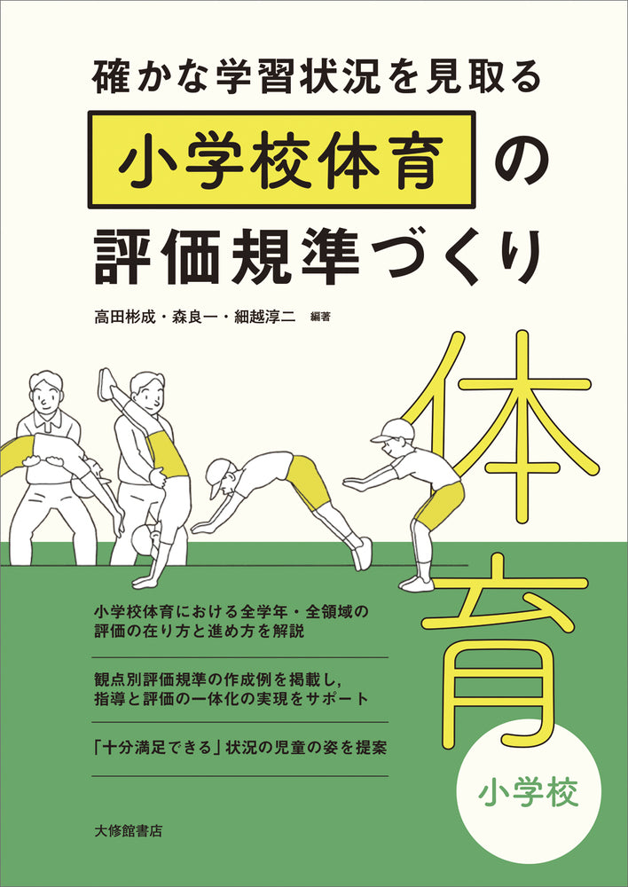 確かな学習状況を見取る 小学校体育の評価規準づくり