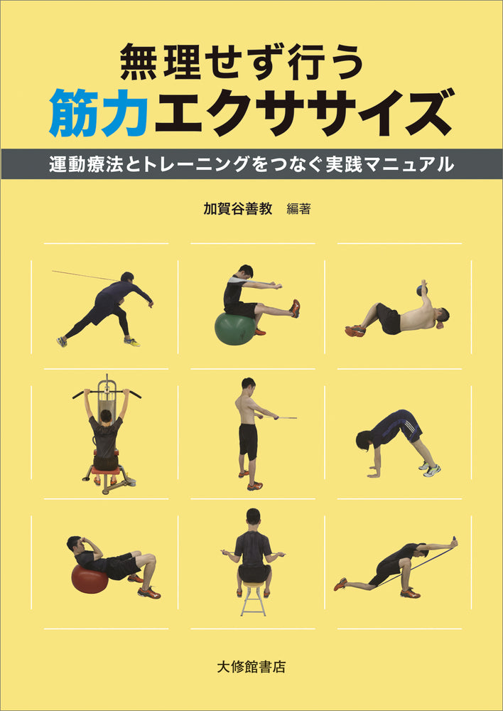 無理せず行う 筋力エクササイズ