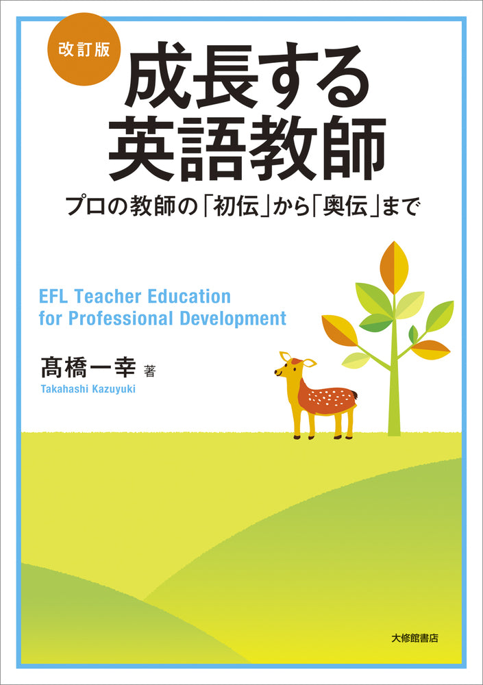 改訂版 成長する英語教師