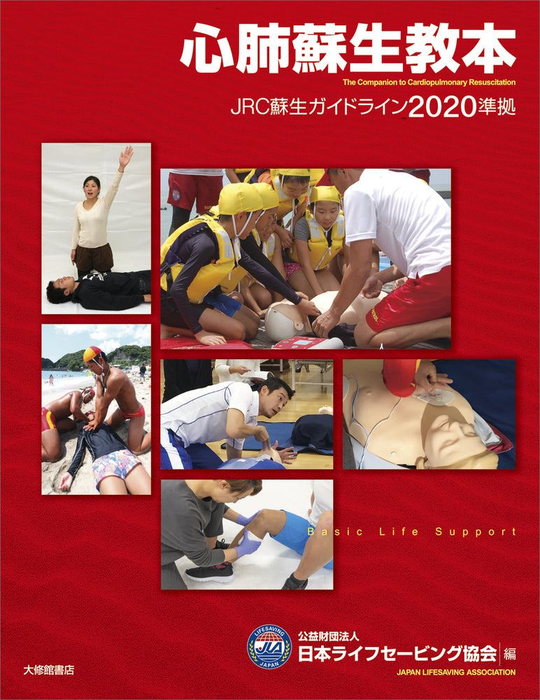 心肺蘇生教本 JRC蘇生ガイドライン2020準拠