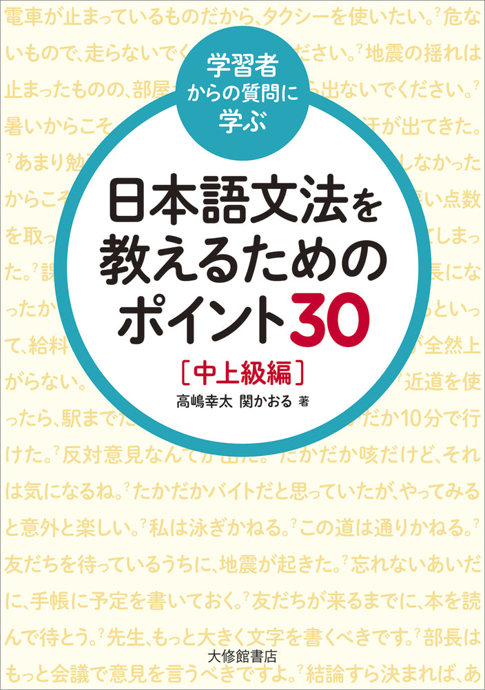 <学習者からの質問に学ぶ>日本語文法を教えるためのポイント30 中上級編
