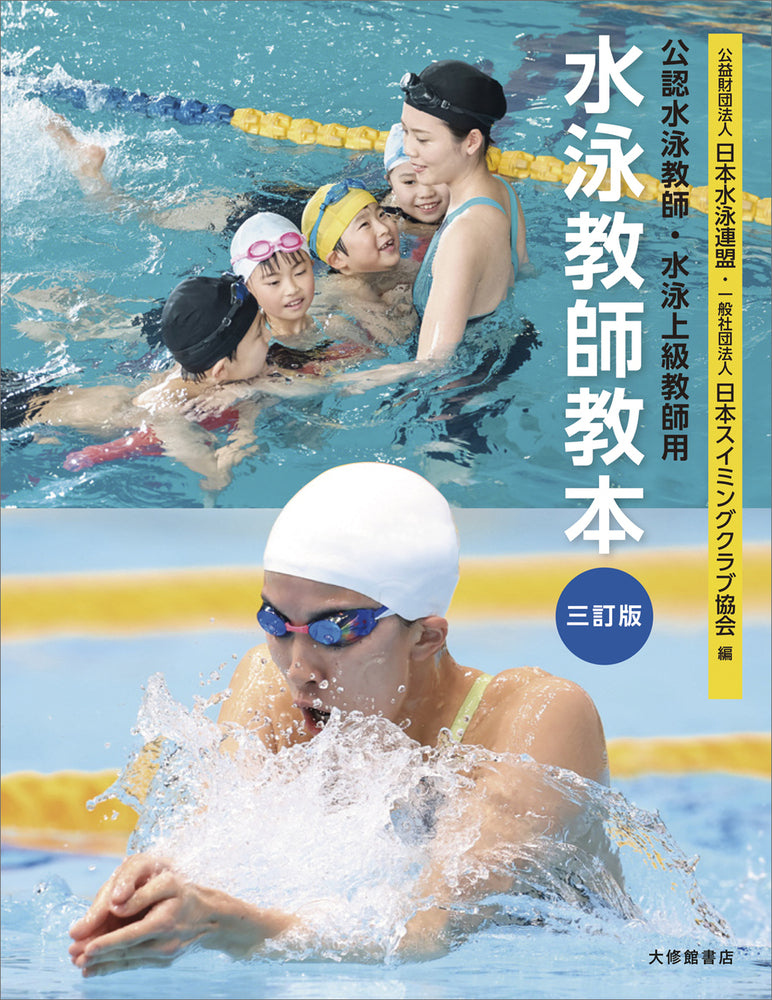 水泳教師教本 三訂版