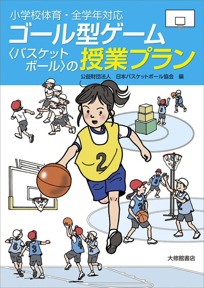 小学校体育・全学年対応 ゴール型ゲーム<バスケットボール>の授業プラン