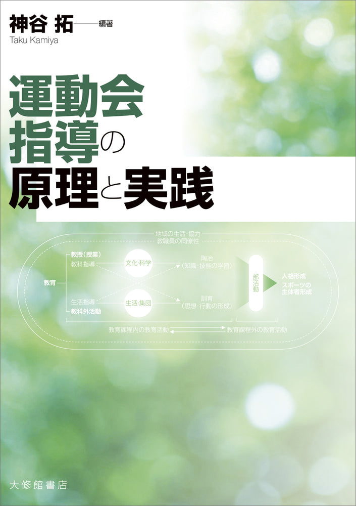 運動会指導の原理と実践