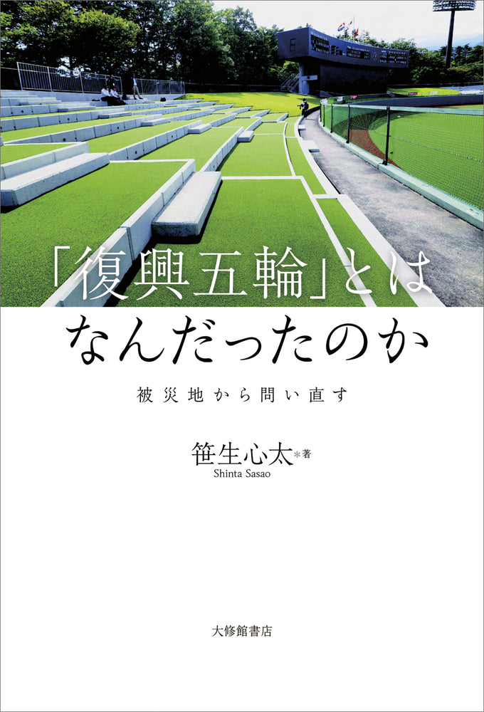 「復興五輪」とはなんだったのか