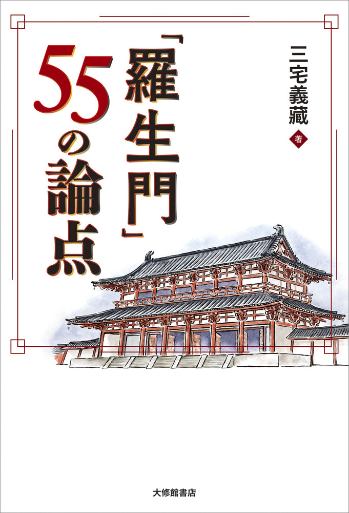 「羅生門」55の論点