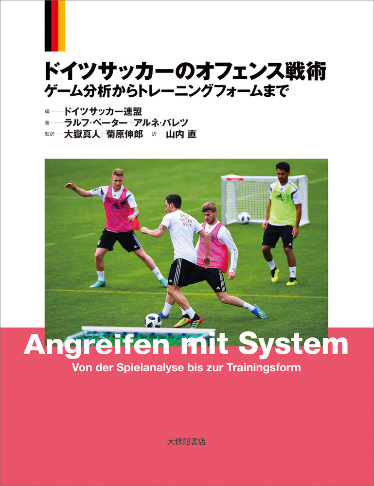 ドイツサッカーのオフェンス戦術