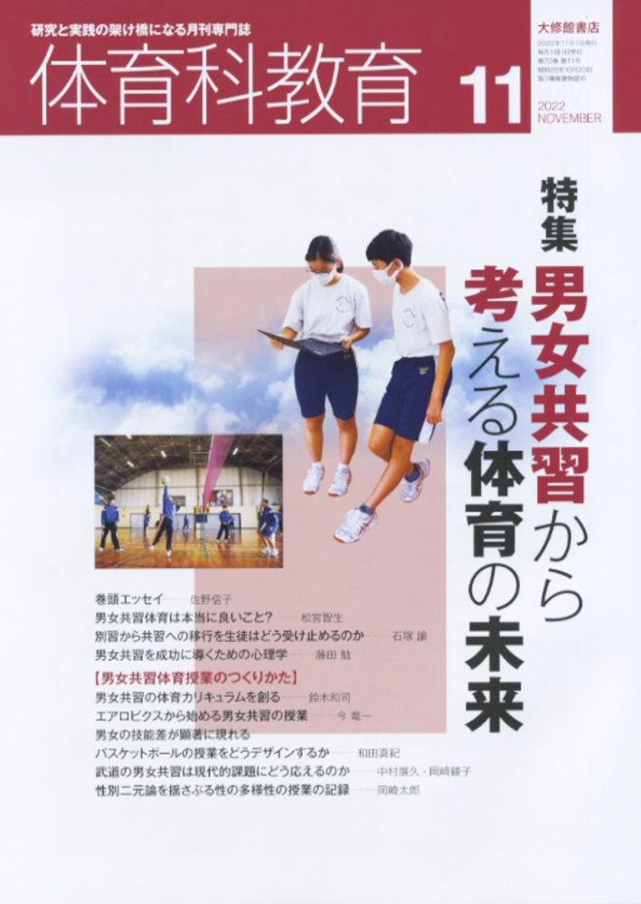体育科教育2022年11月号