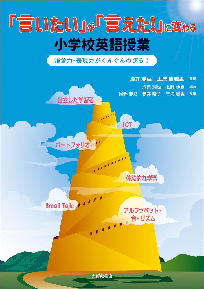 「言いたい」が「言えた!」に変わる小学校英語授業