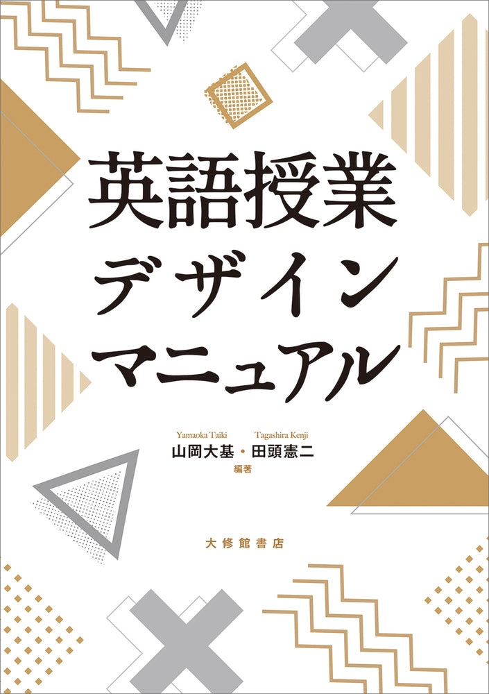 英語授業デザインマニュアル