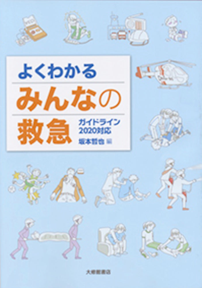 よくわかる みんなの救急