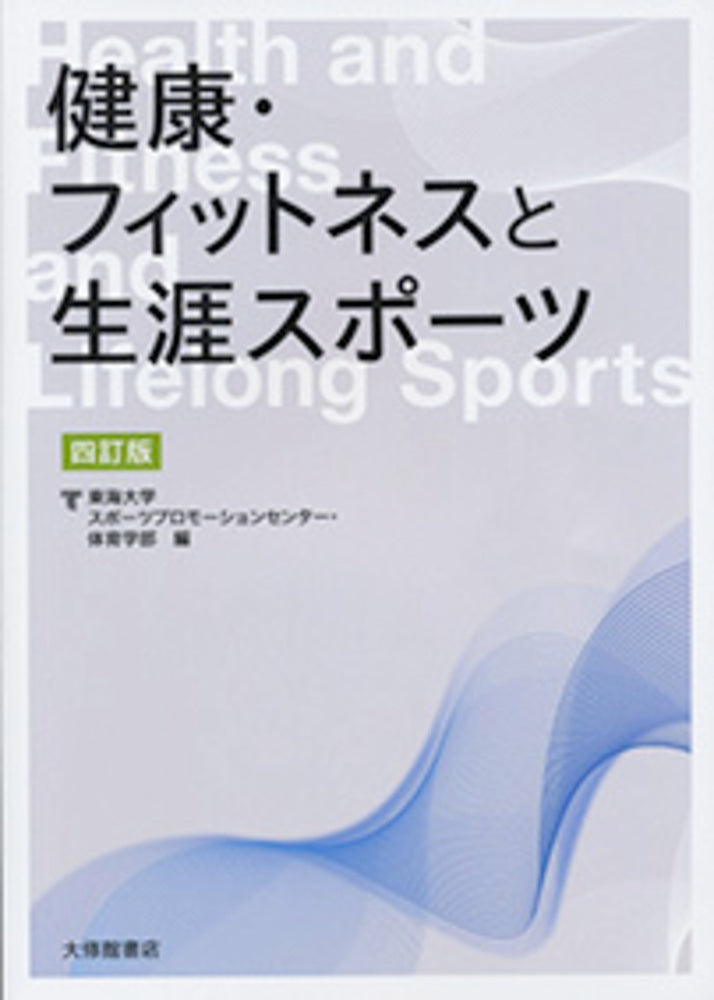 健康・フィットネスと生涯スポーツ 四訂版