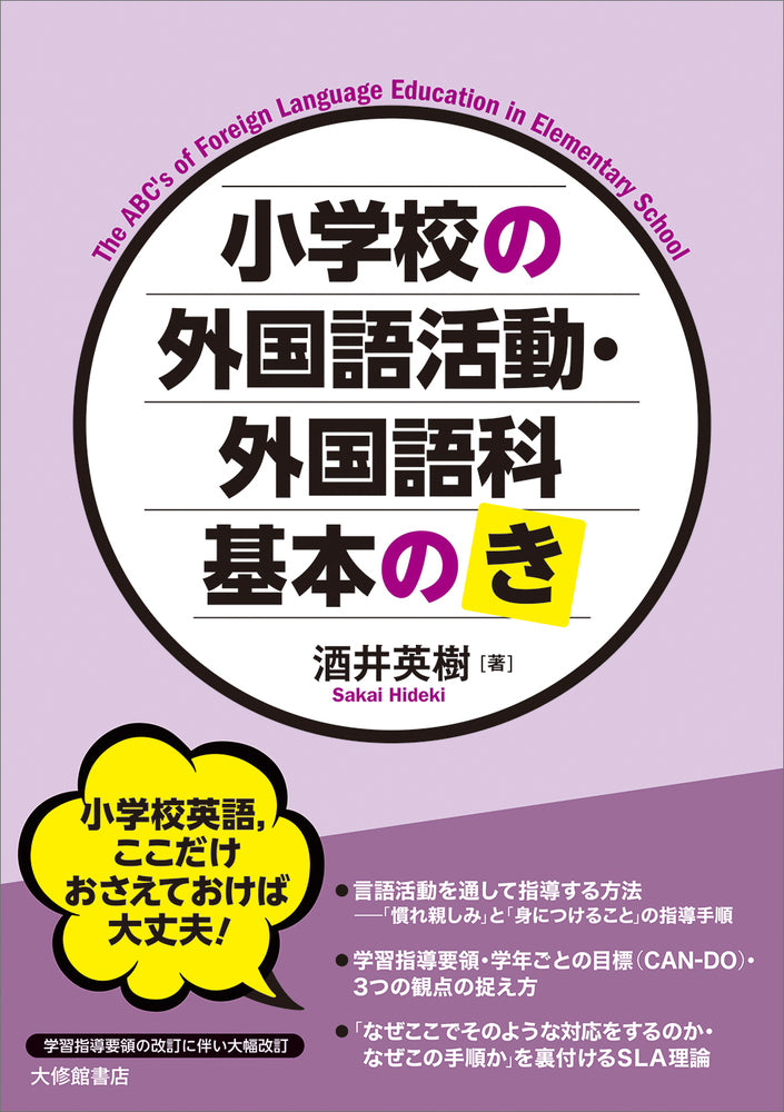 小学校の外国語活動・外国語科 基本の「き」