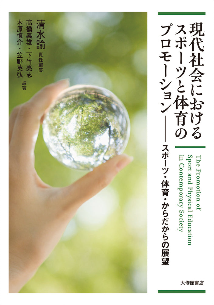 現代社会におけるスポーツと体育のプロモーション
