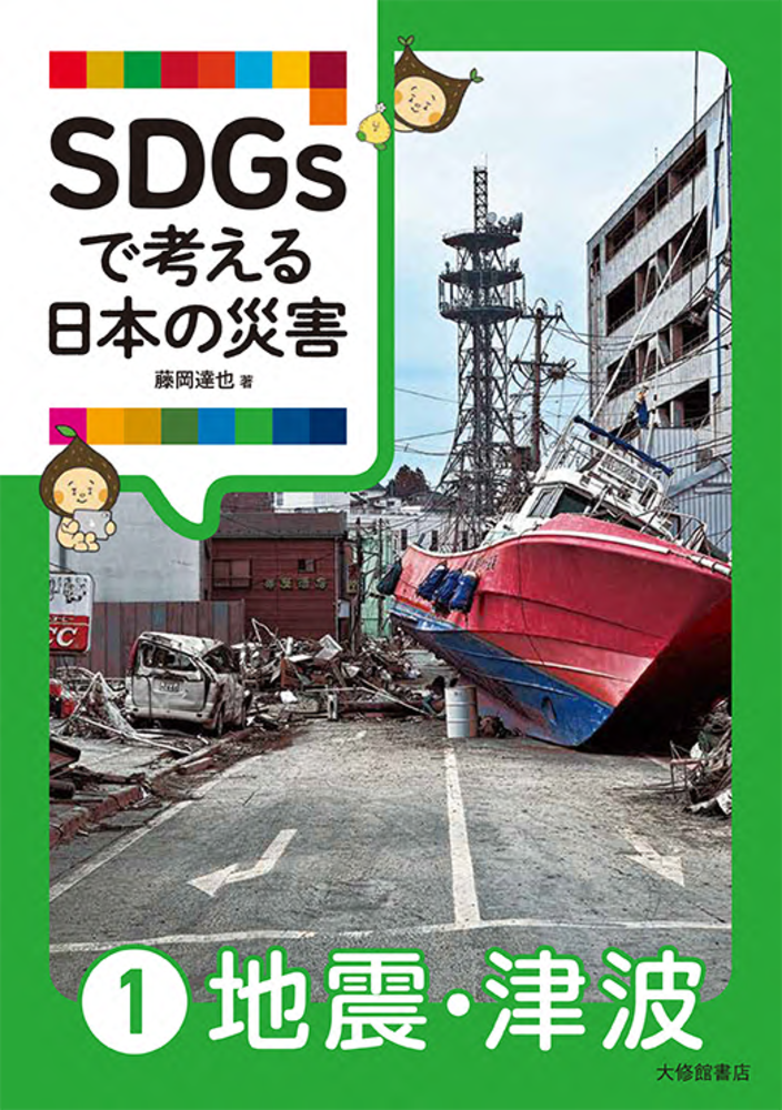 SDGsで考える日本の災害①地震・津波