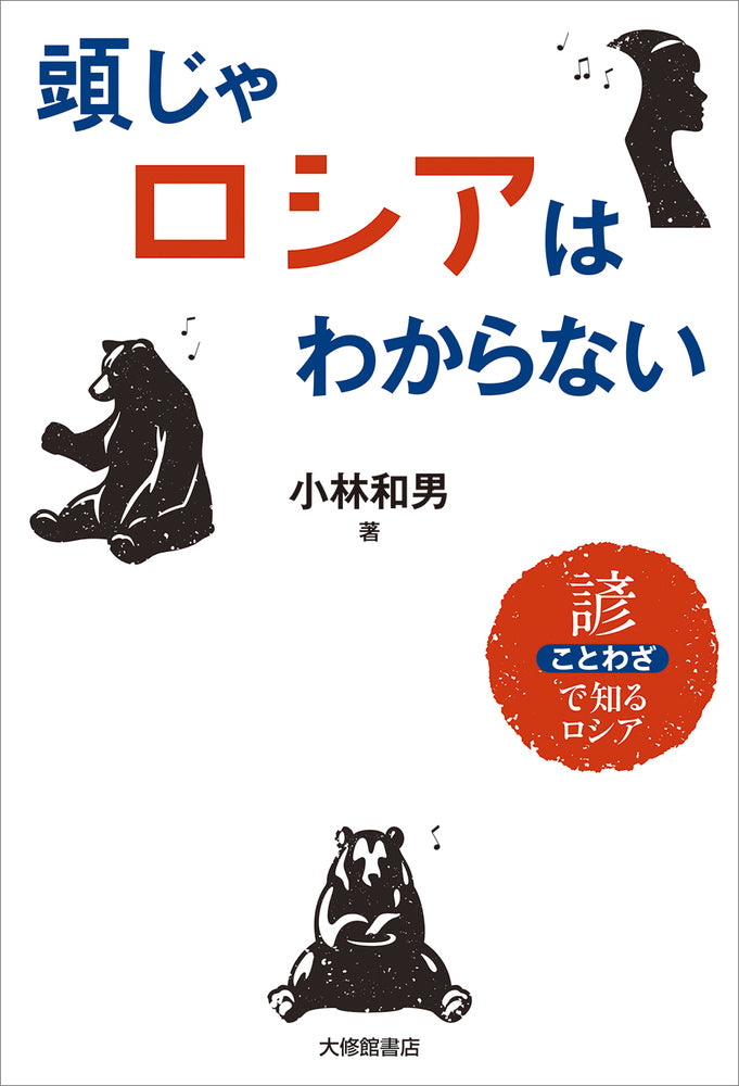 頭じゃロシアはわからない