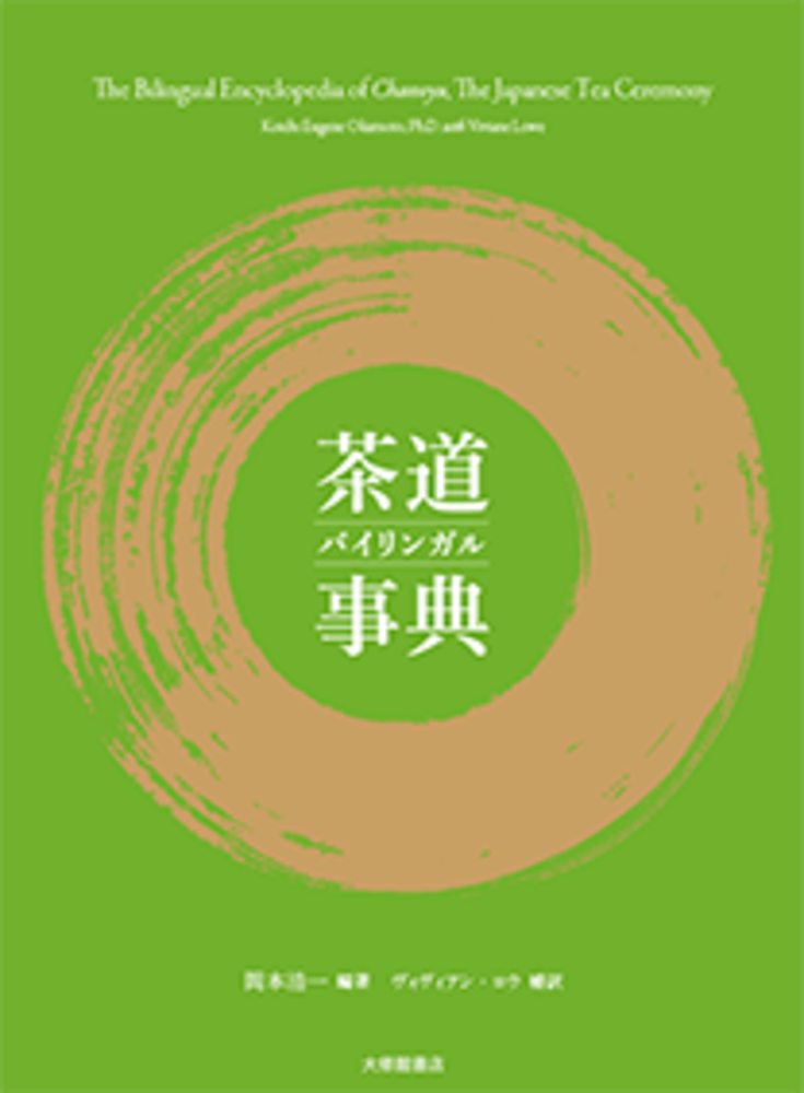 茶道バイリンガル事典