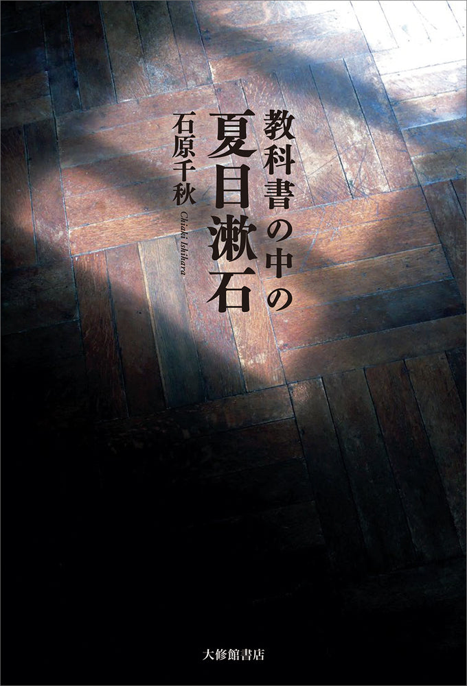 教科書の中の夏目漱石